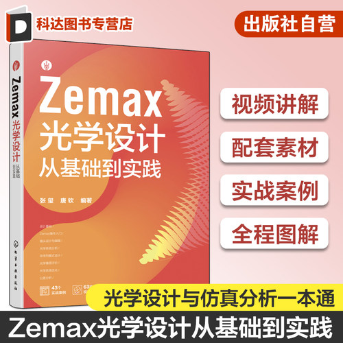 视频讲解配套素材 Zemax光学设计从基础到实践 ZEMAX光学设计与仿真分析一本通 ZEMAX2023软件光学设计思路技巧 光学设计图解教材