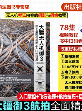 大疆无人机御3航拍摄影与后期从入门到精通 视频教学版 大疆无人机御3DJIMavic3航拍摄影教程 无人机摄像技巧大全 航拍指导正版书