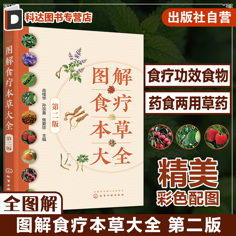 图解食疗本草大全 第二版 药用食物食疗中草药图解大全 药食两用食疗煲汤 药食同源日常养生食疗食材科普大全 养生中医药食材科普