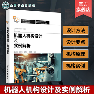 机器人机构设计及实例解析 机械人机构 姜金刚 机器人设计机器人系统 机器人设计与研发科研人员参考 解析机械人机构设计实例 正版