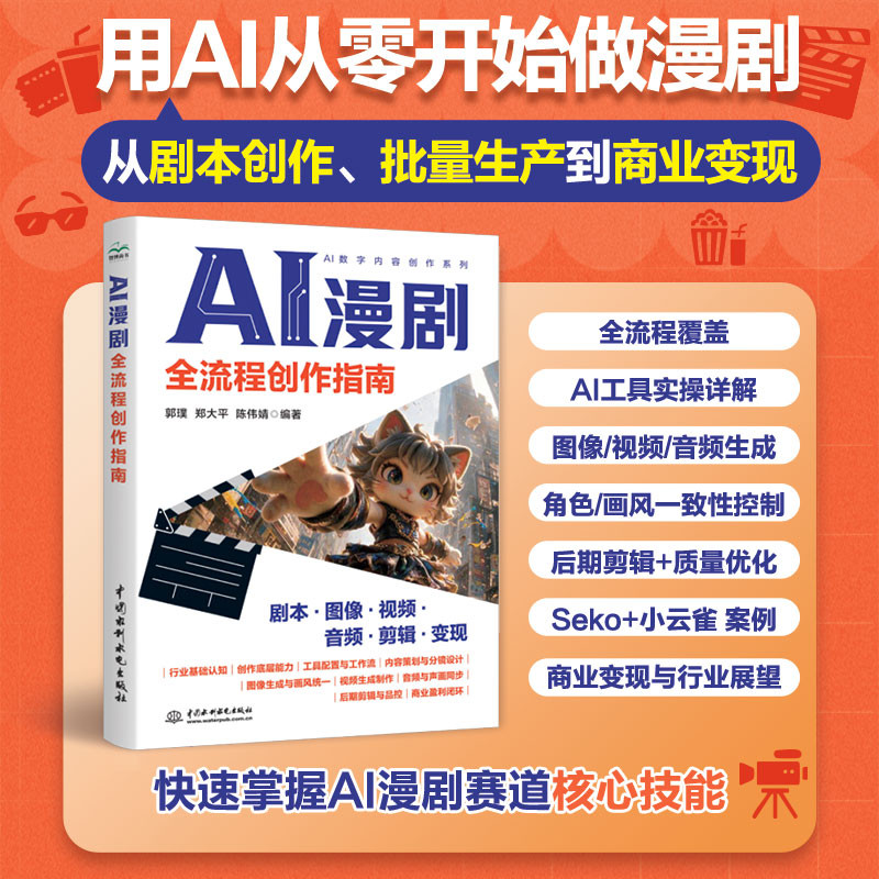 AI漫剧全流程创作指南零基础AI短视频剧本图像视频音频剪辑制作教程书提示词工程角色控制自动化工作流自媒体副业商业变现实战书籍图片