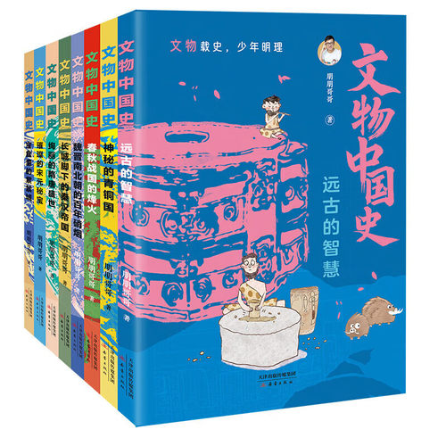 《文物中国史》（全套8册）从远古到明清，一书通览古代中国史 科普百科大全中国古代历史小学生课外阅读书籍图书正版1-6年级