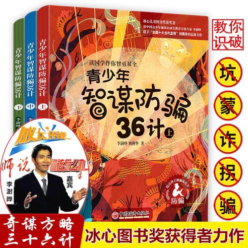青少年智谋防骗36计（上中下）
