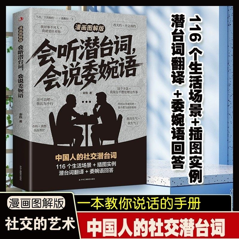 会听潜台词会说委婉语漫画图解版一本书读懂他人的言外之意社交敷衍人情世故生活相处职场高情商社交人际关系交往沟通指南手册