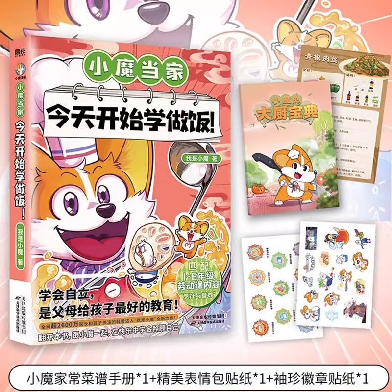 小魔当家今天开始学做饭 我是小魔著烹饪与营养的全彩知识漫画书 翻开这本书跟小魔一起在快乐中学会照顾自己 学会自立漫画书