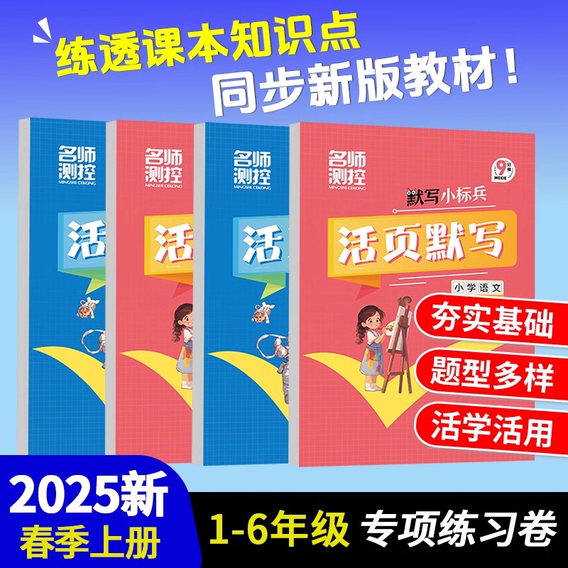 2025春名师测控活页默写活页计算课堂小练习小学123456年级上册语文数学计算小标兵超级神算手同步口算专项训练同步教材