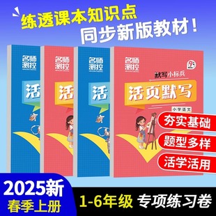 2025春名师测控活页默写活页计算课堂小练习小学123456年级上册语文数学计算小标兵超级神算手同步口算专项训练同步教材