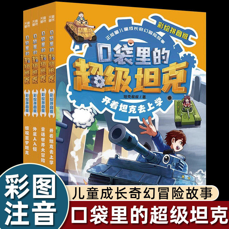 口袋里的超级坦克彩绘拼音版一二年级课外书必读老师推荐阅读正能量儿童成长奇幻冒险故事书注音插图激发孩子读物兴趣养成习惯畅销