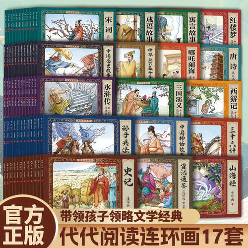 套装17册连环画小人书彩色大方块彩色珍藏版 怀旧中国古代神话传说儿童书画说民法典连环画 小学生阅读绘本6-12岁有声伴读经典故事