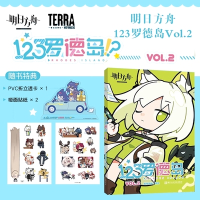 【明日方舟】《123罗德岛VOL.2》随书特典PVC折立透卡+哑面贴纸2张 四色全彩高质量印刷