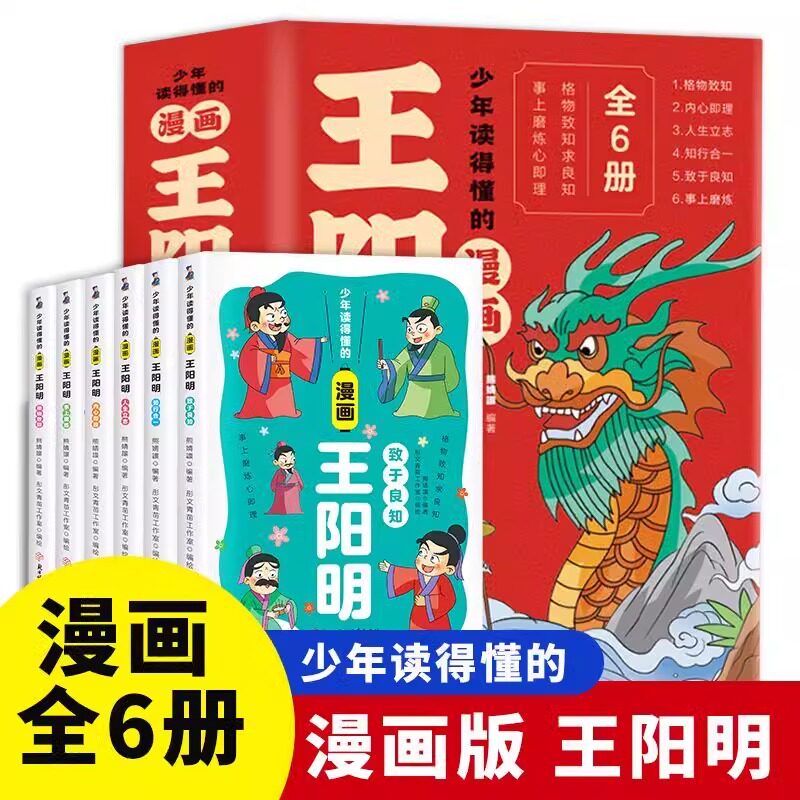 少年读得懂的漫画王阳明 全6册 儿童为人处事 中小学生课外阅读名著书籍 国学经典漫画故事让孩子爱上阅读