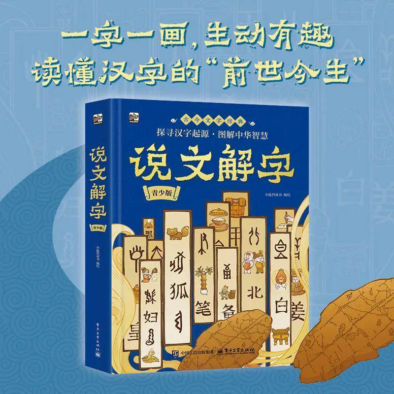 青少版说文解字彩绘图解正版一字一画溯源汉字由来拆解字形演变科普中华文字典故适配中小学生语课外阅读夯实文言基础国学经典读物