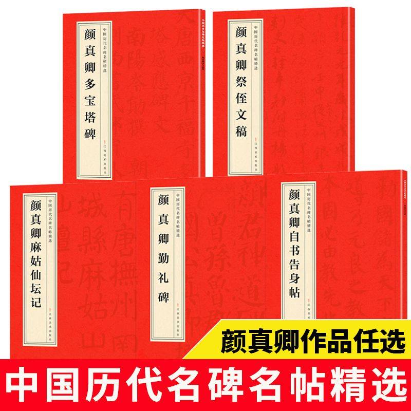 正版中国历代名碑名帖精选 顔真卿颜勤礼碑 简体旁译原碑原贴颜体楷书毛笔书法临摹字帖颜真卿颜勤礼碑字帖颜真卿毛笔临摹字帖赵孟