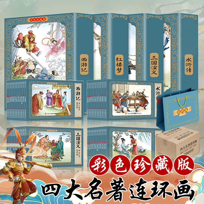 四大名著彩色连环画全套48册珍藏版 中国四大古典名著小人书正版原著 小学生儿童版三国演义西游记水浒传红楼梦 绘本故事书使用感如何?