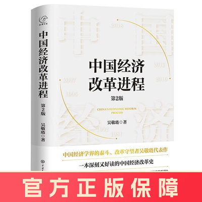 中国经济改革进程 第2版 吴敬琏著 本书籍从中国经济政策四十多年变迁的历史维度 梳理中国经济学改革的前因后果理论研究大百科