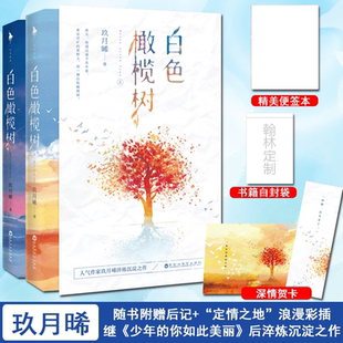 2册 白色橄榄树上下册正版全套小说全两册白色的橄榄树实体书番外玖月晞亲爱的阿基米德青春校园晋江言情爱情甜宠小说女生系列书籍