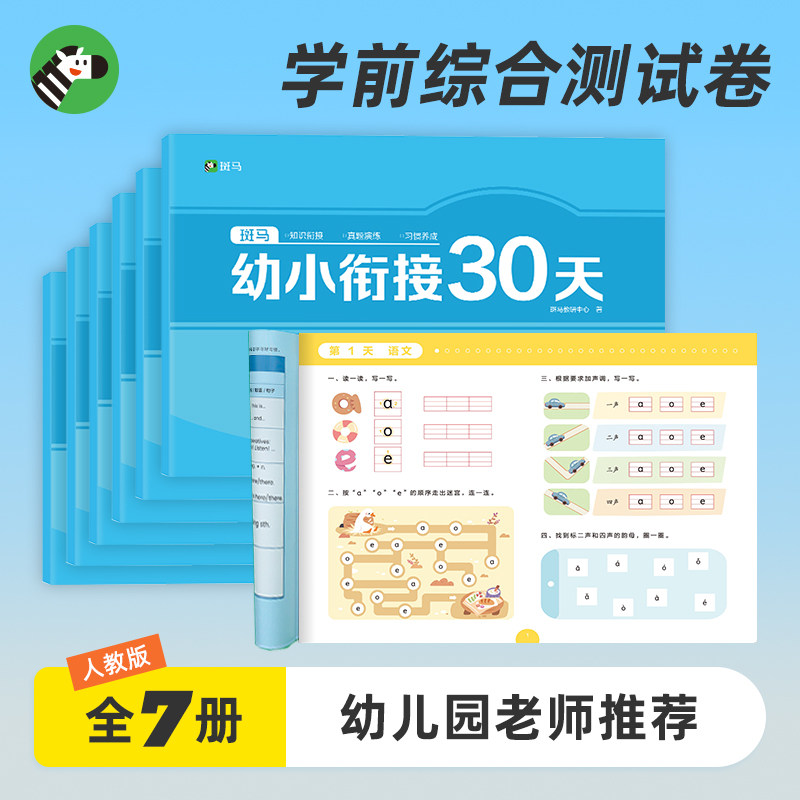 斑马幼小衔接30天试卷全套幼儿园学前班一日一练测试卷教材数学专项练习语文上册大班程度幼升小练习册数学练习题英语练习册