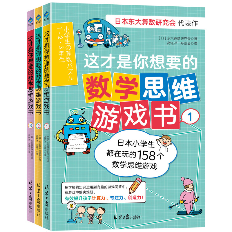 这才是你想要的数学思维游戏书（全3册） 东大算数研究会 著，阳光博客 出品图片
