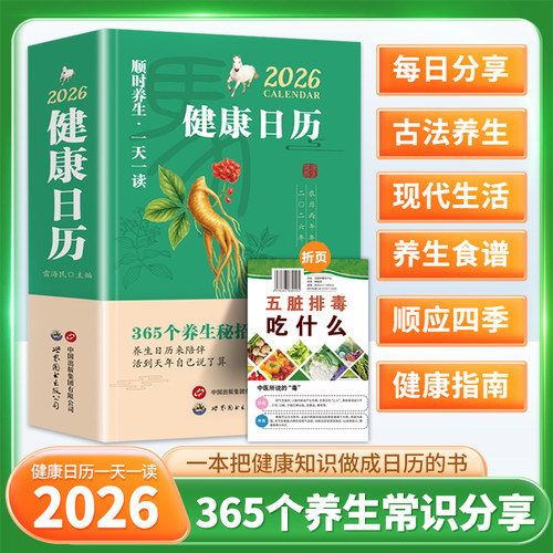 2026年健康日历365个养生妙招养生日历来陪伴活到天年自己说了算顺时养生一天一读