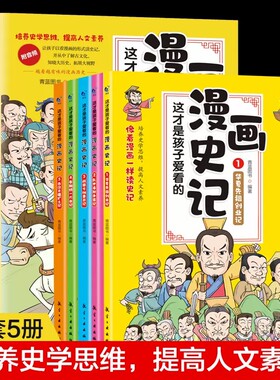 这才是孩子爱看的漫画史记全5册