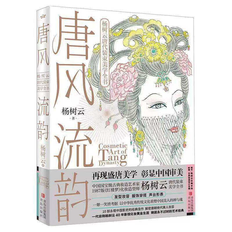 唐风流韵 杨树云唐代装束美学全书 1987版红楼梦造型师中国古典古风化妆教科书 解密唐朝妆容 盛唐美学影视舞台化妆书籍青岛出版社