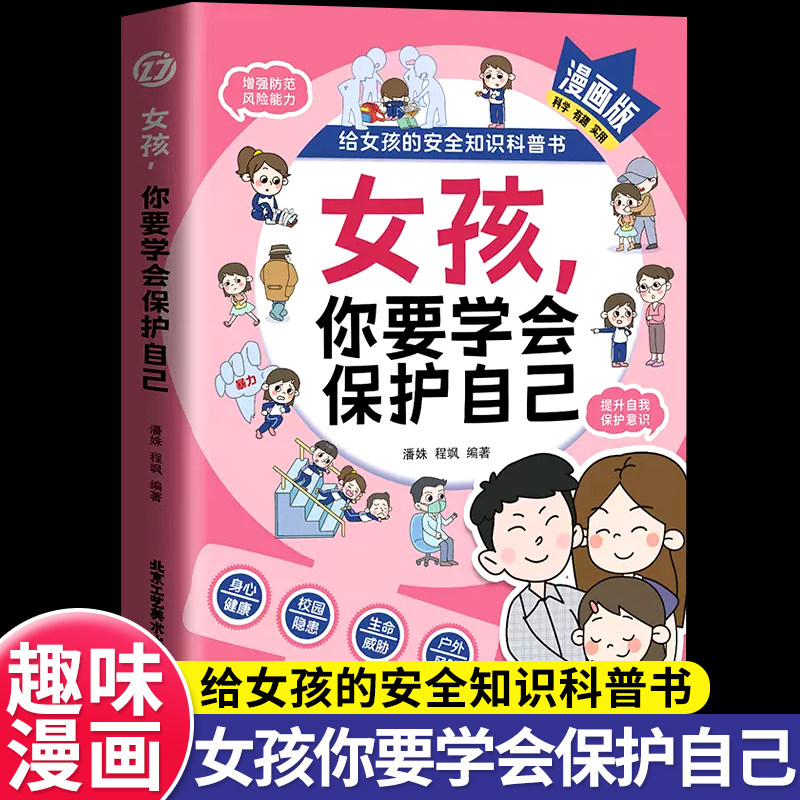 女孩你要学会保护自己父母给青春期女儿的教育书籍父母必读正版女孩成长手册漫画版家庭教育指南给女孩的安全知识科普书正版育儿书