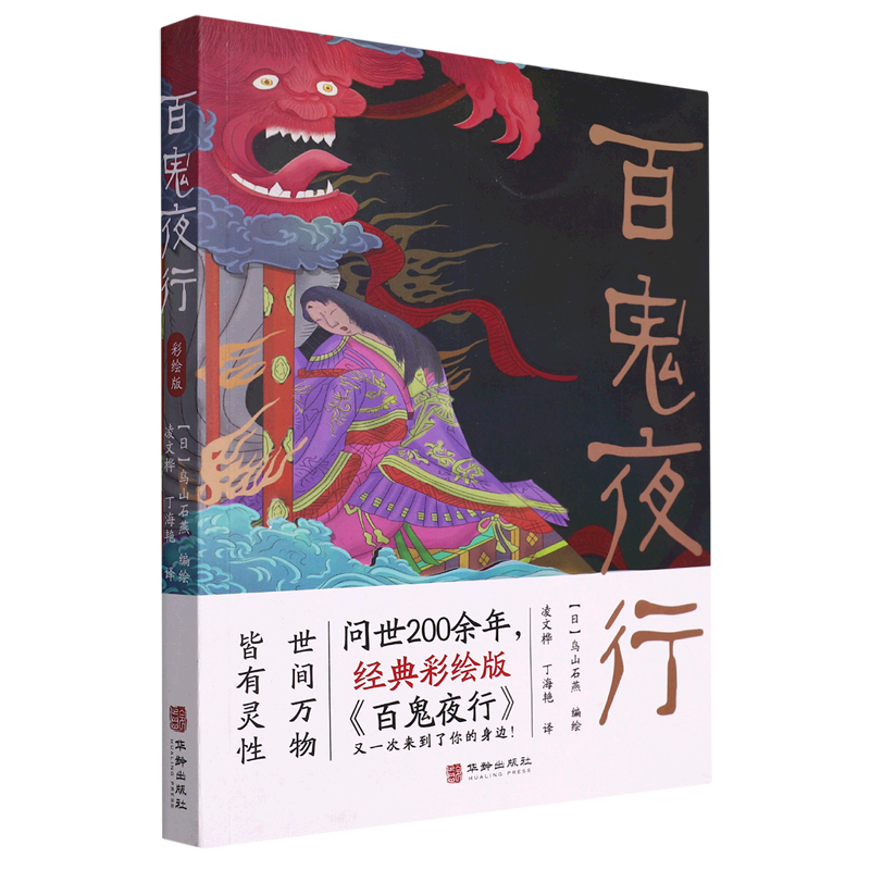 百鬼夜行书籍日本岛山石燕原著外国小说故事日本山海经经典妖怪全收录中小学生青少年课外绘本故事漫画 民间奇闻异录故事集