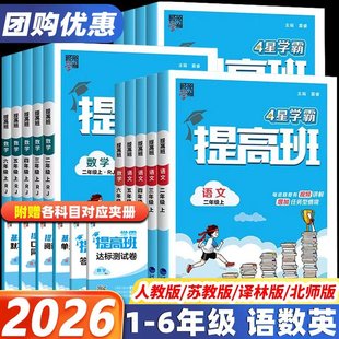 2026经纶4星学霸提高班一年级二年级三年级四五六年级上册下册语文数学英语人教北师江苏教版小学生同步专项训练习册提优大试卷