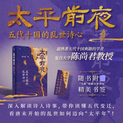 太平前夜：五代十国的乱世诗心 论衡系列 陈尚君/著 深入解读诗人诗事 带你读懂五代变迁 上海人民出版社正版书籍