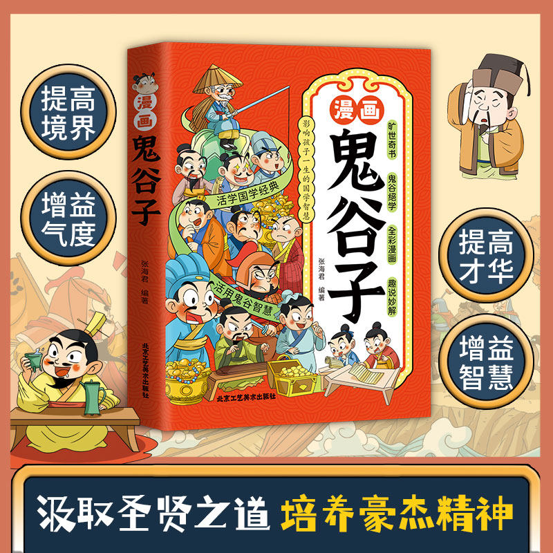 【抖音同款】鬼谷子漫画儿童版 影响孩子一生的国学智慧 小学生历史类课外阅读书籍少年读趣味漫画书全套完整版全集正版原著全书