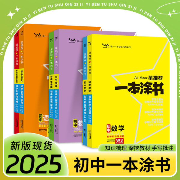 星推荐一本涂书初中数理化图片