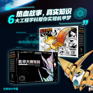 机甲梦 机甲大师驾到：从无到有造机甲 6大工程学科实现你 小学生叽咕与外星人马斯特 解答科学奥秘工程思维与价值观念 全7册