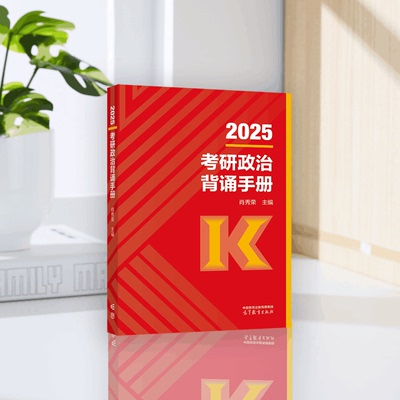 2025考研政治背诵手册 肖秀荣 主编 高等教育出版社