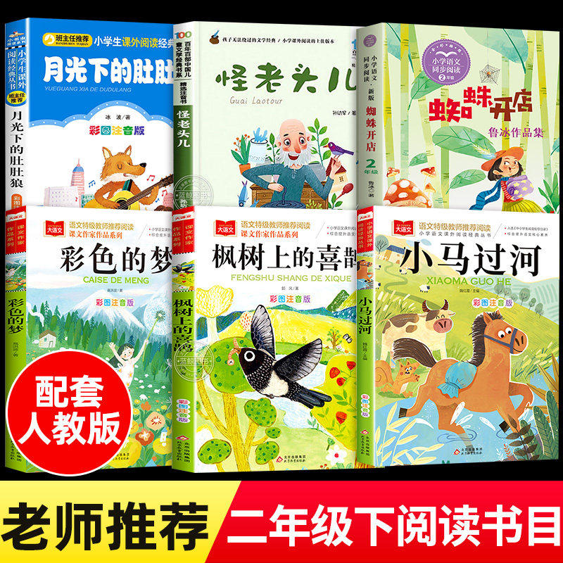 二年级下册必读的课外书老师推荐正版小马过河注音版绘本彩色的梦高洪波蜘蛛开店鲁冰月光下的肚肚狼枫树上的喜鹊怪老头儿孙幼军图片