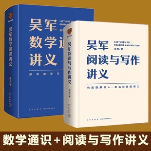 吴军数学通识讲义 吴军阅读与写作讲义 2本套 数学之美作者吴军新书助力表达自我的能力 原来数学可以这样学 新星出版社