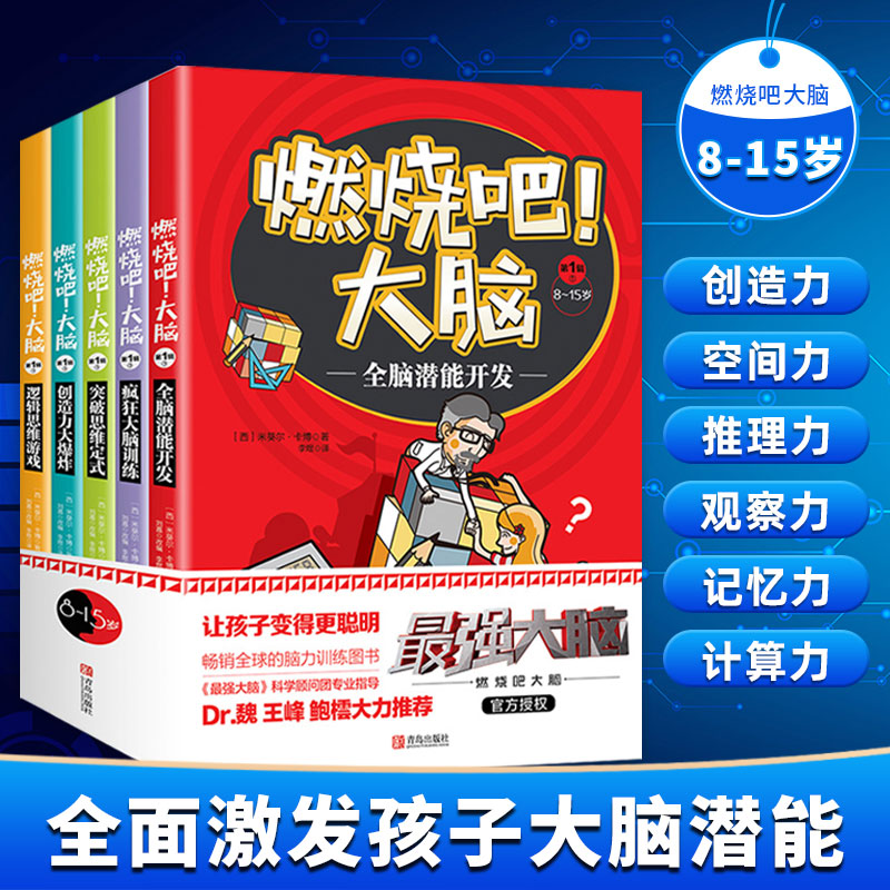 全套5册 燃烧吧大脑 正版 8-15岁10岁以上小学生专注力记忆力逻辑思维训练书籍 思维最强大脑书 儿童九宫格冲关迷宫开发智力游戏书