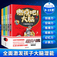 全套5册 燃烧吧大脑 正版 8-15岁小学生专注力记忆力逻辑思维训练书籍 爱因思维最强大脑书 儿童九宫格冲关迷宫开发智力游戏书