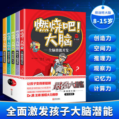 全套5册燃烧吧大脑正版