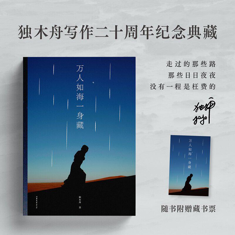 【赠藏书票】万人如海一身藏 独木舟 独自生活她穿过了暴雨此时不必问去哪里正版书籍小说畅销书  山东文艺出版社