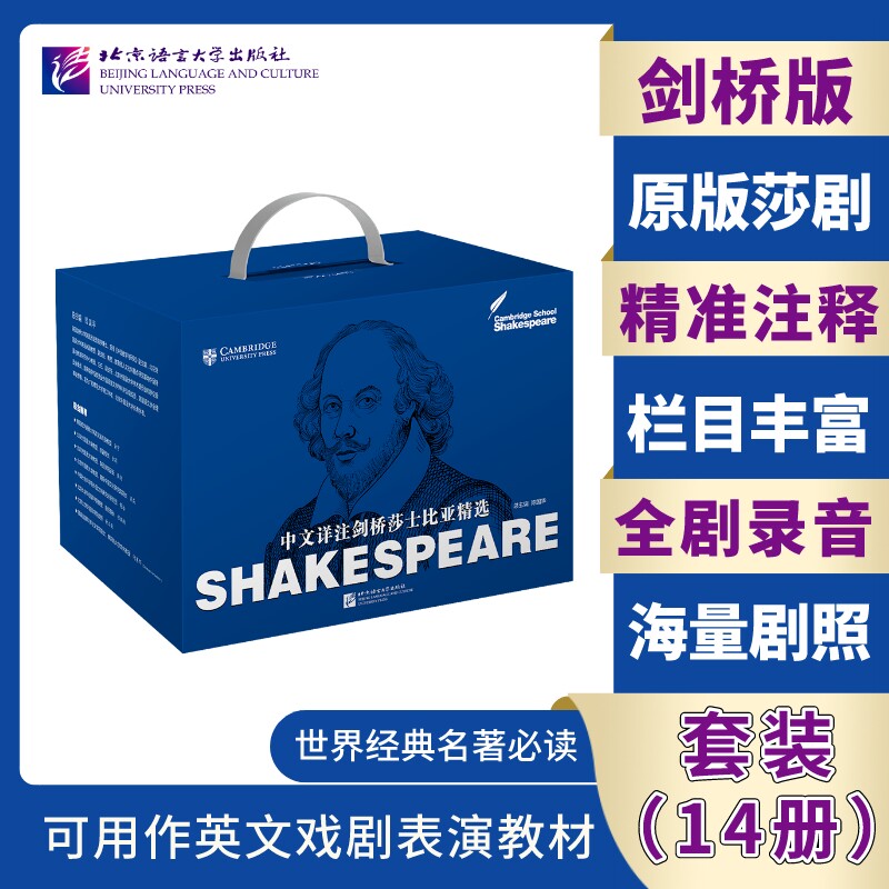【北语社】中文详注剑桥莎士比亚精选（套装14册）哈慕雷 李尔王 柔密欧与茱丽叶 仲夏夜之梦 奥赛罗 麦克白 北京语言大学出版社图片