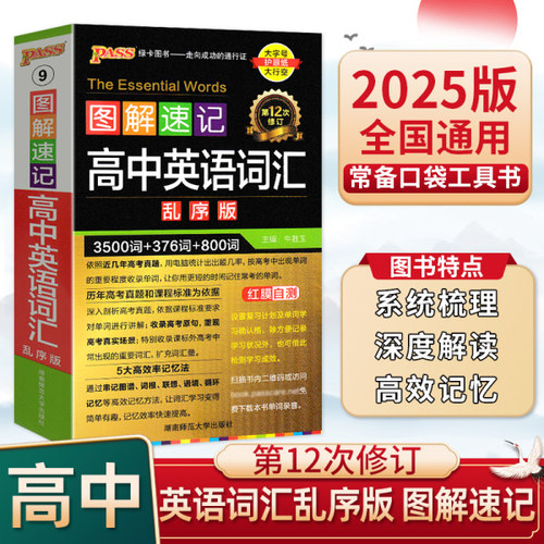 图解速记高中英语词汇