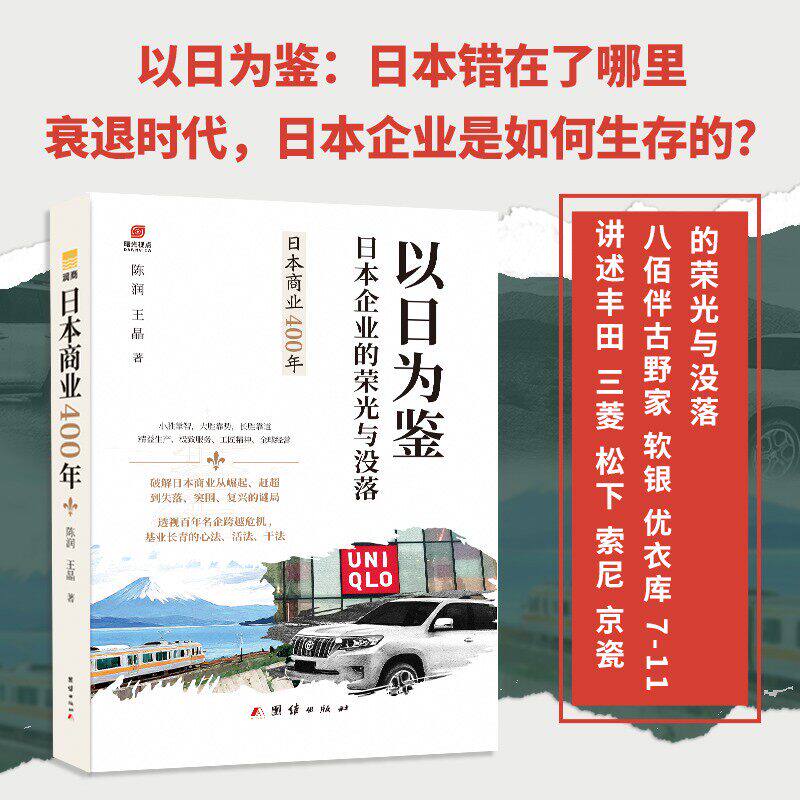 以日为鉴正版书籍 精装版珍藏版 日本企业的荣光与没落 日本商业400年 衰退时代生存指南，日本企业是如何生存的
