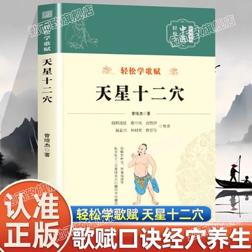 天星十二穴正版曾培杰编著轻松学歌赋系列中医入门针灸穴位马丹阳十二针灸学人体经络穴位中医基础经典养生书籍