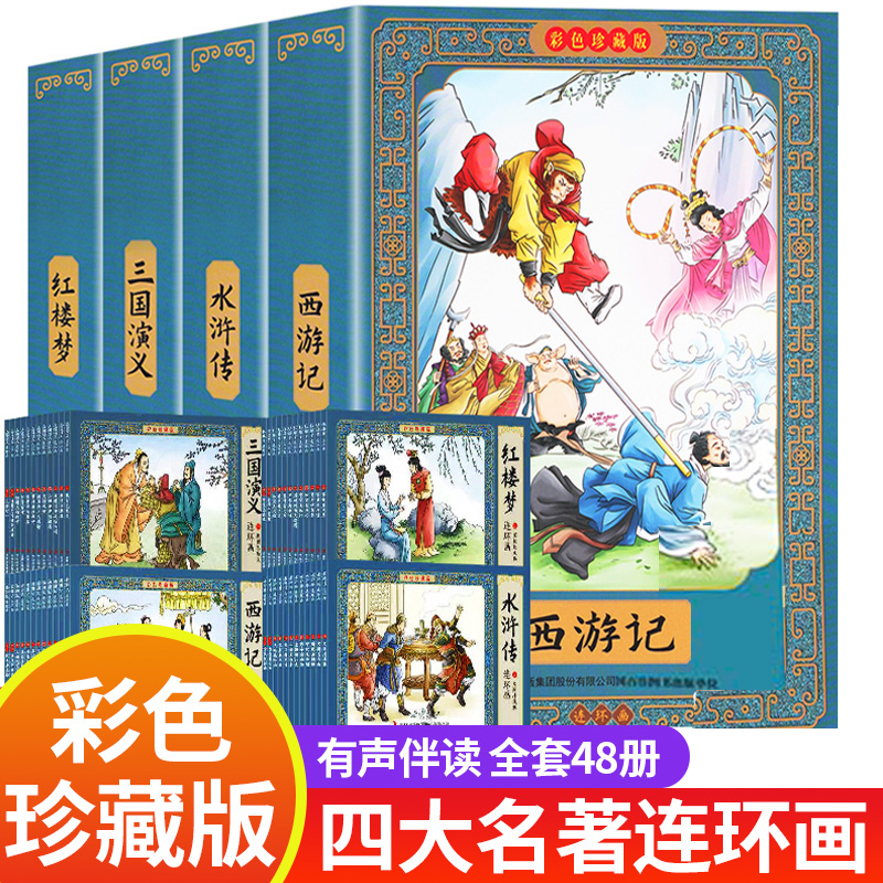 四大名著连环画全套48册珍藏版彩色西游记漫画版小人书中国四大古典名著正版原著小学生儿童版三国演义水浒传红楼梦绘本故事书