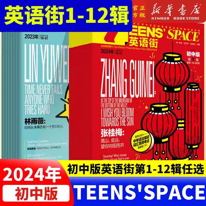 2024年 1-12月】英语街初中版第1-12辑 单本任选1.2.3.4.5.6.7.8.9.