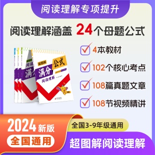 阅读理解超图解台历 本练习册 小学初中满分公式 9年级全国通用 108 节每题精讲3