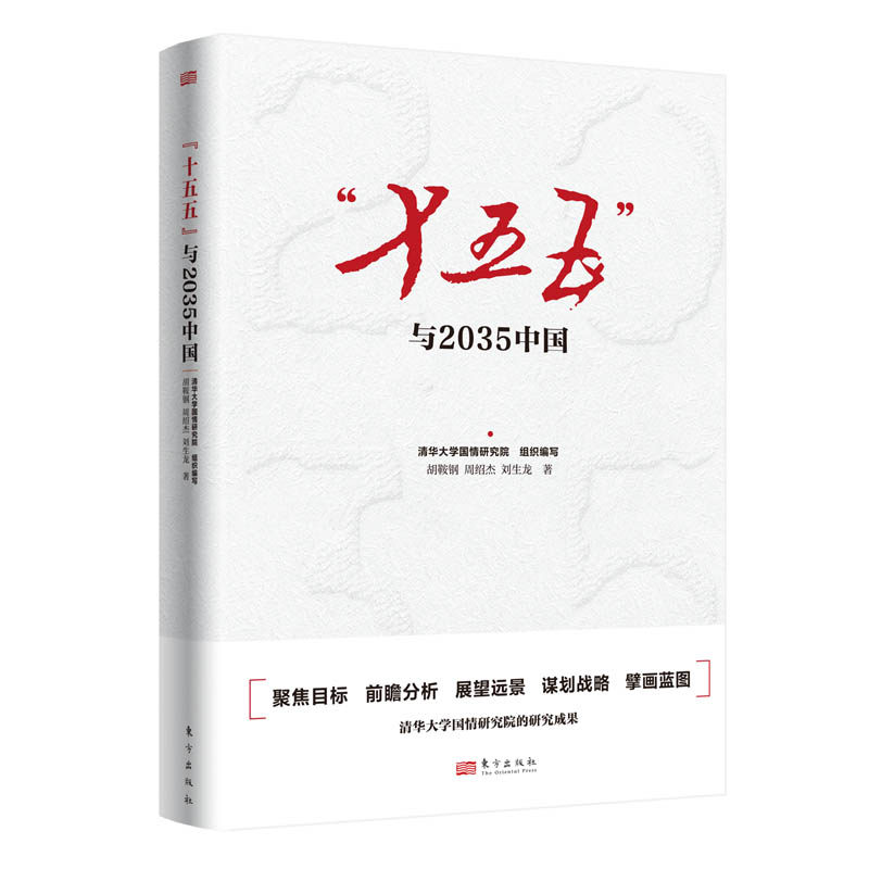 正版2025新书十五五与2035中国东方出版社中共中央关于制定国民经济和社会发展第十五个五年规划的建议党的二十届四中全会学习书籍