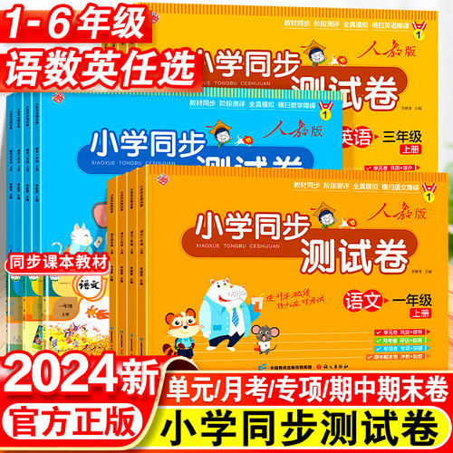 全套小学同步测试卷正版