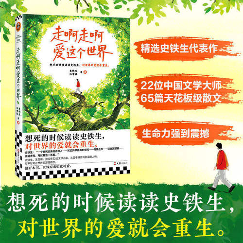 走啊走啊爱这个世界 史铁生汪曾祺等22位大师著 收录我与地坛秋天的怀念比如摇滚与写作等名篇 现代文学随笔散文正版畅销书