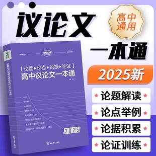 考点帮新版高中生议论文论题论点论据论证一本通高一二三语文作文素材满分模版写作技巧练习范文参考高考冲刺复习备考申论